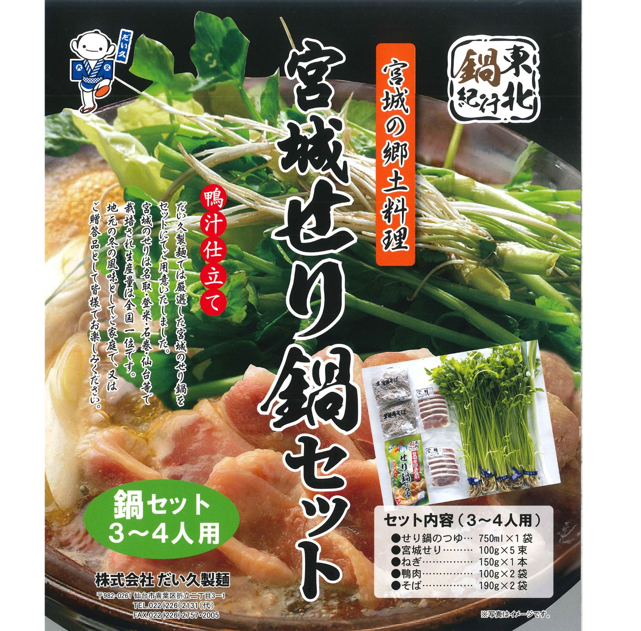 宮城せり鍋セット