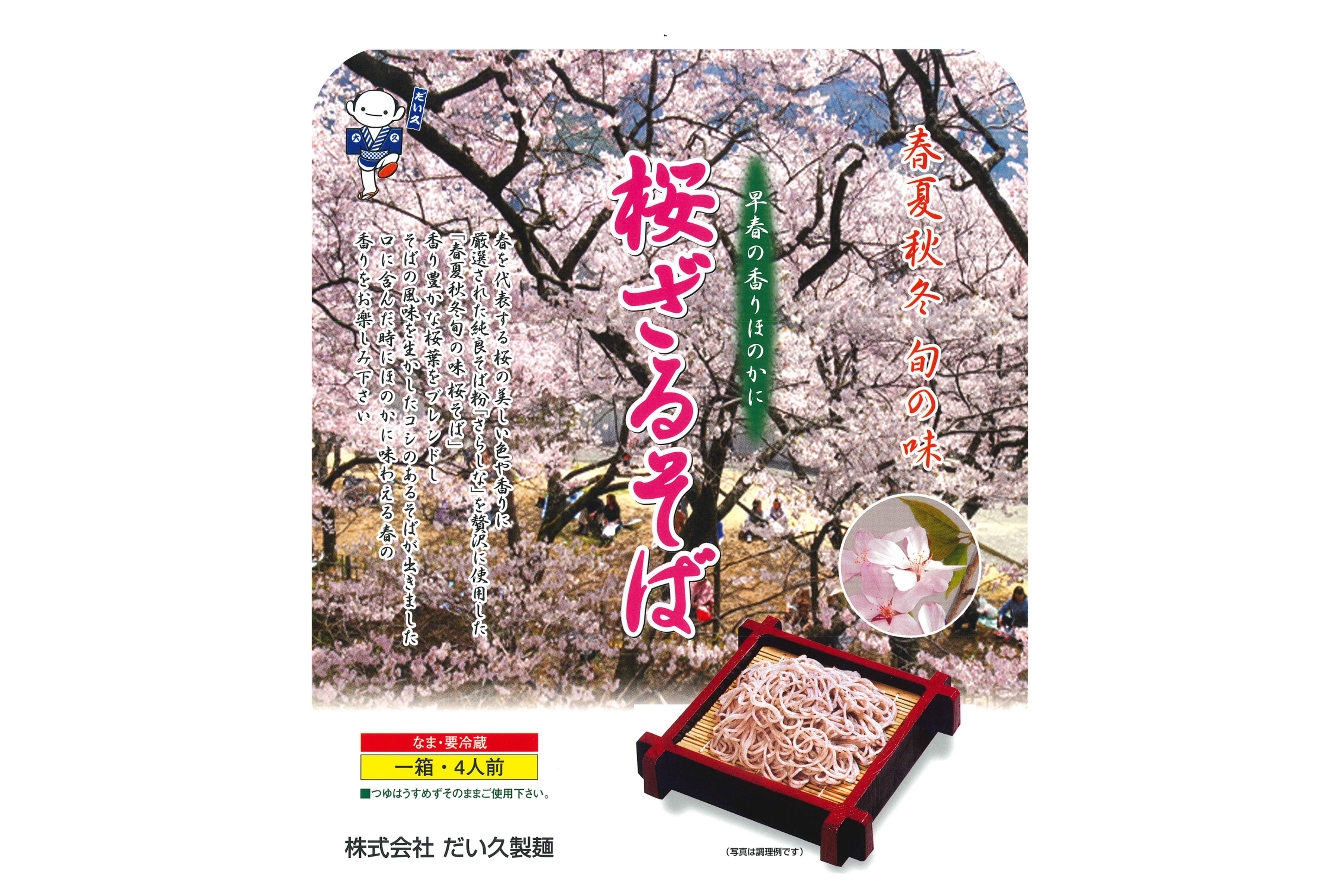 桜ざるそば(予約受付中)